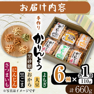 昔ながらの かりんとう セット (合計660g・110g×6種) お菓子 スイーツ よもぎ 大豆 おから 黒砂糖 黒ごま にんじん さつまいも 大分県 佐伯市【BF62】【直川まるごと市場】