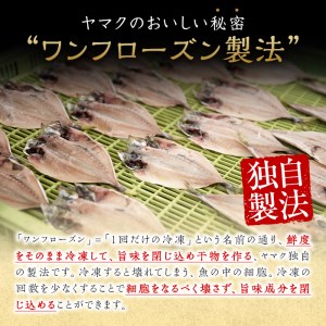 職人厳選干物セット (約7種) 干物 あじ 鯵 さば 鯖 丸干し みりん干し 開き 魚 海鮮 冷凍 詰め合わせ セット 大分県 佐伯市 【CL62】【 (有)ヤマク海産】