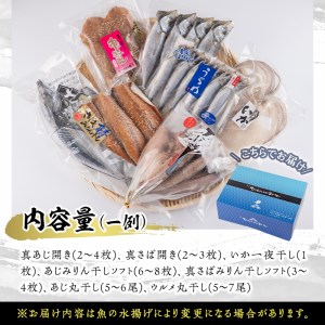 職人厳選干物セット (約7種) 干物 あじ 鯵 さば 鯖 丸干し みりん干し 開き 魚 海鮮 冷凍 詰め合わせ セット 大分県 佐伯市 【CL62】【 (有)ヤマク海産】