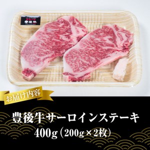  おおいた 豊後牛 サーロイン ステーキ (計400g・200g×2枚) 国産 豊後牛 牛肉 BBQ バーベキュー ステーキ 惣菜 おかず 冷凍 大分県 佐伯市【CQ13】【 (株)Aコープ九州鶴見店】