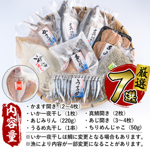 厳選ひもの セット (7種) 簡単 調理 干物 あじ 真あじ あじみりん かます さば 真さば ちりめん ちりめんじゃこ イカ タイ みりん干し 丸干し 一夜干し 開き 魚 海鮮 冷凍 詰め合わせ【DF03】【(株)神力水産】