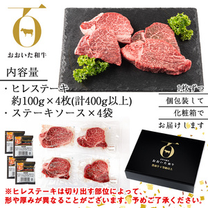 おおいた和牛 ヒレステーキ (計400g ・ヒレステーキ100g×4枚、ステーキソース×4袋) 国産 牛肉 肉 霜降り A4 ヒレ ステーキ 和牛 ブランド牛 冷凍 大分県 佐伯市【DH164】【(株)ネクサ】