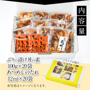  ぶり 漬け丼 セット (20袋・20-30人前) 冷凍 魚 さかな 丼ぶり どんぶり 海鮮丼 りゅうきゅう あつめし 魚介 簡単 小分け 個装 おつまみ 惣菜 おかず 大分県 佐伯市 やまろ渡邉 【DL12】【鶴見食賓館】