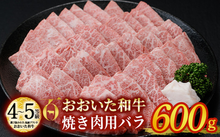 おおいた和牛 焼肉用 バラ (600g) バラ 焼肉 国産 4等級 冷凍 和牛 牛肉 大分県 佐伯市 【DP56】【 (株)まるひで】