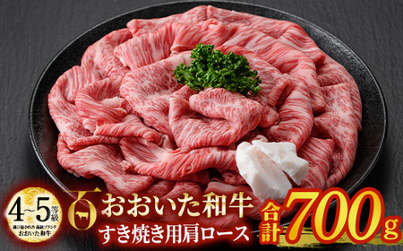 おおいた和牛 すき焼き用 肩ロース (700g) すき焼き ロース 冷凍 国産 4等級 和牛 牛肉 大分県 佐伯市【DP72】【 (株)まるひで】