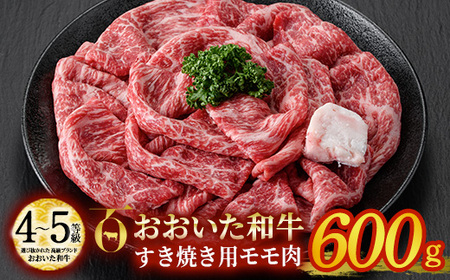 おおいた和牛 すき焼き用 モモ肉 (600g) すき焼き モモ 冷凍 国産 4等級 和牛 牛肉 大分県 佐伯市【DP77】【 (株)まるひで】