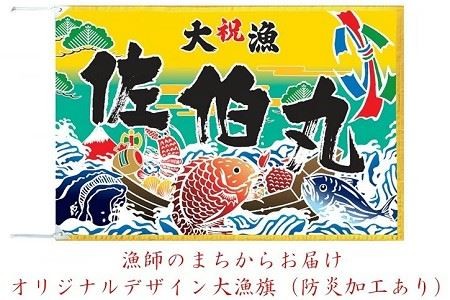 漁師のまちからお届けオリジナルデザイン大漁旗 防炎加工あり 大分県佐伯市 ふるさと納税サイト ふるなび