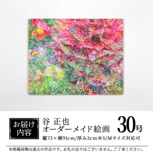 谷正也 オーダーメイド 絵画 (F30号・縦73cm×横91cm×厚さ3cm) 風景 花