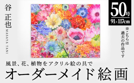 風景 花 植物などをアクリル絵の具で描く絵画作品 50号 大分県佐伯市 ふるさと納税サイト ふるなび