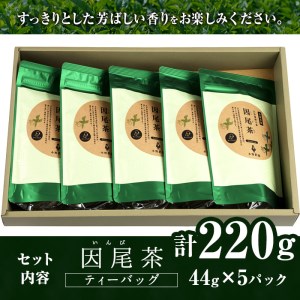 釜炒り茶 因尾茶 ティーバッグ (計220g・44g×5袋) お茶 緑茶 茶 茶葉 釜炒り茶 日本茶 大分県産 大分県 佐伯市【ES06】【小野農園】