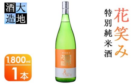 花笑み 特別純米酒 (1800ml) 酒 お酒 日本酒 地酒 アルコール 飲料 大分県 佐伯市 【FG08】【尺間嶽酒店】