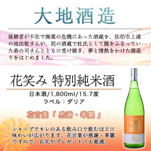 花笑み 特別純米酒 (1800ml) 酒 お酒 日本酒 地酒 アルコール 飲料 大分県 佐伯市 【FG08】【尺間嶽酒店】