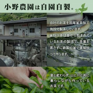 特選 釜炒り茶 因尾茶 (計240g・80g×3P) お茶 緑茶 茶 茶葉 釜炒り茶