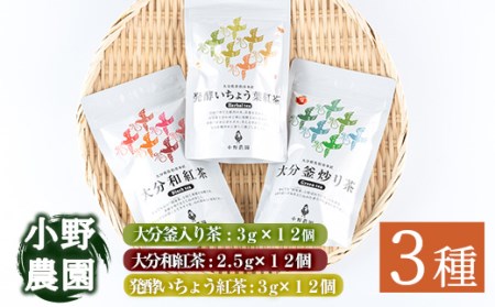 お茶 ティーバッグ 3種セット (釜炒り茶、和紅茶、発酵いちょう葉紅茶