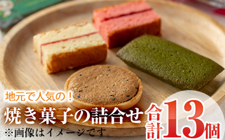焼き菓子詰め合わせ (合計13個・2種×5個、1種×3個) セット ブラウニー サブレ マドレーヌ 特産品 お菓子 おやつ スイーツ 焼き菓子 洋菓子 詰め合わせ お取り寄せ お祝い 個装 常温 【AJ64】【ケーキ大使館クアンカ・ド-ネ】