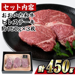 おおいた 和牛 ヒレステーキ (計450g・約150g×3枚) 国産 牛肉 ステーキ 豊後牛 BBQ バーベキュー 焼肉 ヒレ ヒレ肉 惣菜 大分県 佐伯市【BD205】【西日本畜産 (株)】