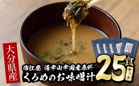  大分県産 くろめのお味噌汁 (25食) くろめ 海藻 味噌汁 おみそ汁 生みそ インスタント 常温 国産 大分県 佐伯市 防災【DE04】【安部水産 (株)】