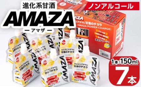 甘酒のスポーツ飲料『AMAZA』 (150ml×7本) 国産 無添加 無加糖 ノンアルコール 甘酒 あまざけ 麹 スポーツドリンク 栄養 アミノ酸 大分県 佐伯市 【AN80】【ぶんご銘醸 (株)】