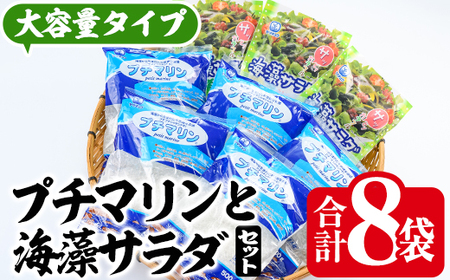  プチマリン (大)と海藻サラダセット (合計8袋・プチマリン500g×5袋 海藻サラダ15g×3袋) 海藻 寒天 ヘルシー ダイエット カロリーオフ サラダ 酢の物 スープ セット 大分県 冷蔵 【CW15】【山忠】