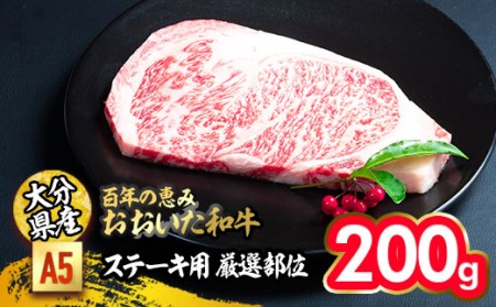 百年の恵み おおいた和牛 A5 ステーキ用 厳選部位 (200g) 国産 牛肉 肉 霜降り ロース 肩ロース サーロイン 和牛 ブランド牛 ステーキ 冷凍 大分県 佐伯市 【FS06】【 (株)トキハインダストリー】