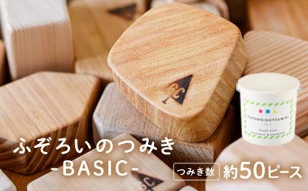 ふぞろいのつみき BASIC (約50ピース) おもちゃ 積み木 玩具 知育玩具 木製 けやき ひのき さくら 大分県 佐伯市 【FD02】【 (福)希望の森 太陽農園】