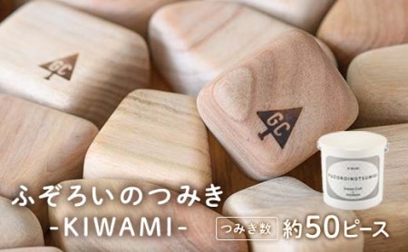 ふぞろいのつみき KIWAMI (約50ピース) おもちゃ 積み木 玩具 知育玩具