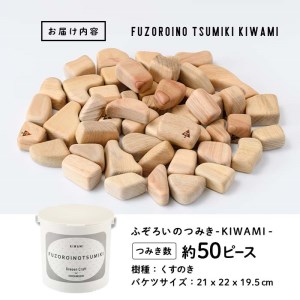 ふぞろいのつみき KIWAMI (約50ピース) おもちゃ 積み木 玩具 知育玩具 木製 くすのき 大分県 佐伯市 【FD03】【 (福)希望の森 太陽農園】