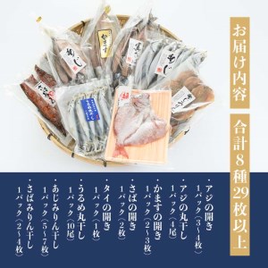 豊後の技と味 干物セット (合計8種・29尾以上) 干物 魚 鯵 アジ 鯖 サバ カマス 鯛 タイ 鰯 イワシ 食べ比べ おかず 国産 詰め合わせ セット 大分県 佐伯市 【FT02】【田辺海産】