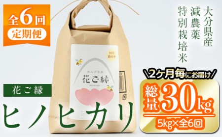 定期便・6回 (隔月)＞減農薬特別栽培米 はなご縁 (総量30kg・5kg×6回