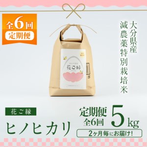 定期便・6回 (隔月)＞減農薬特別栽培米 はなご縁 (総量30kg・5kg×6回