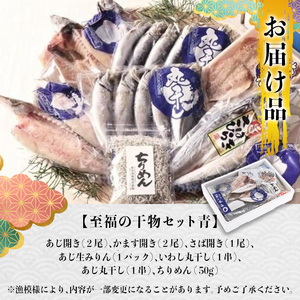 老舗海産物問屋 選りすぐり干物 セット 青 (7種) 干物 あじ 鯵 さば 鯖 みりん ちりめん 海鮮 魚 鰯 イワシ いわし かます セット 詰合せ 【BQ83】【佐伯海産】