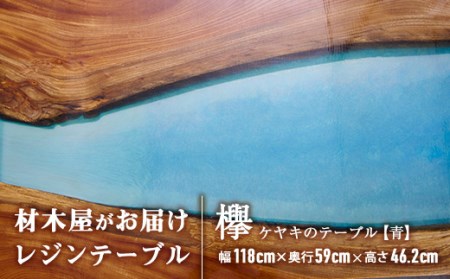 材木屋がお届け レジンテーブル ブルー (幅118cm×奥行59cm×高46.2cm、天板厚・2.5cm-3cm) 欅 けやき 木 天然 テーブル インテリア 家具 一点もの オリジナル 人気 職人技 【FV003】【 (株)マツオカ】