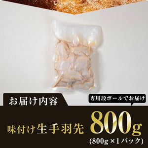 ＜お試し用＞年間10万本売れる 味付け生手羽先 (計800g) 手羽先 肉 お肉 鶏肉 鳥肉 とり小分け 簡単調理 料理 唐揚げ おかず おつまみ 惣菜 大分県 佐伯市 【FJ03】【由紀ノ屋 (株)】