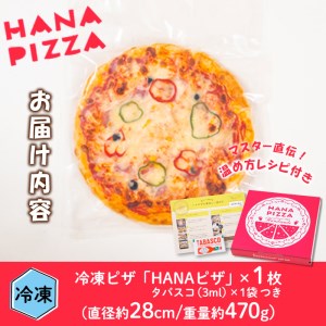 ハナピザ (1枚・直径28cm) ピザ イタリアン チーズ トマト 冷凍 ミックスピザ お祝い パーティー 惣菜 タバスコ 大分県 佐伯市 【GC001】【レストハウス花】