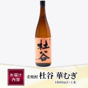 麦焼酎 杜谷 華むぎ (1.8L) 大分県産 国産 焼酎 麦 酒 25度 糖質ゼロ 大分県 佐伯市 【AN85】【ぶんご銘醸 (株)】