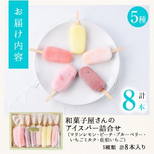 和菓子屋さんのアイスバー (合計8本・5種) アイス 葛 くず ブルーベリー いちご 桃 レモン スイーツ おやつ 詰め合わせ お取り寄せ 個装 大分県 佐伯市【AG118】【 (株)お菓子のウメダ】