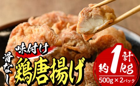 老舗店の味付けから揚げ (計1kg・500g×2袋) 国産 から揚げ からあげ 味付き 簡単 冷凍 お取り寄せ 惣菜 おかず おつまみ 揚げるだけ 小分け 【HD141】【さいき本舗 城下堂】