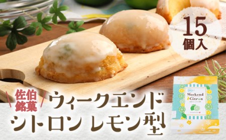 ウィークエンドシトロン レモン型 (計15個) レモン レモンケーキ スイーツ スウィーツ 菓子 焼き菓子 洋菓子 おやつ セット 個装 大分県 佐伯市【ER026】【古川製菓】