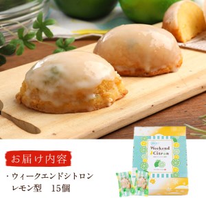 ウィークエンドシトロン レモン型 (計15個) レモン レモンケーキ スイーツ スウィーツ 菓子 焼き菓子 洋菓子 おやつ セット 個装 大分県 佐伯市【ER026】【古川製菓】