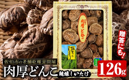 肉厚どんこ (126g) 原木栽培 干し椎茸 乾椎茸 しいたけ きのこ 出汁 老舗乾椎茸問屋がお届け !  贈答 大分県 佐伯市【EB03】【五十川 (株)】