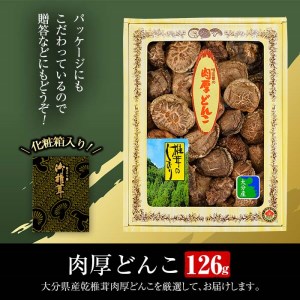 肉厚どんこ (126g) 原木栽培 干し椎茸 乾椎茸 しいたけ きのこ 出汁 老舗乾椎茸問屋がお届け !  贈答 大分県 佐伯市【EB03】【五十川 (株)】