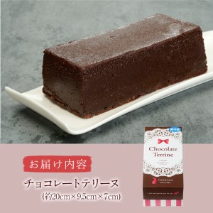 チョコレートテリーヌ (約730g) チョコ チョコレート テリーヌ スイーツ スウィーツ 菓子 焼き菓子 洋菓子 おやつ 大分県 佐伯市【ER032】【(株)古川製菓】