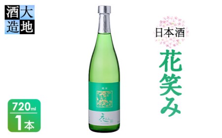 花笑み 純米酒 (720ml) 酒 お酒 日本酒 地酒 アルコール 飲料 辛口 大分県 佐伯市  【FG01】【尺間嶽酒店】