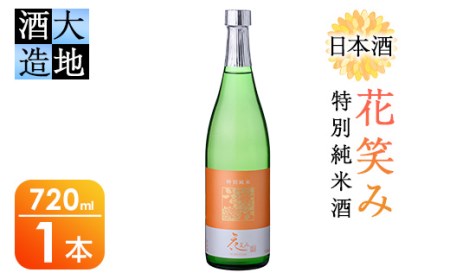 花笑み 特別純米酒 (720ml) 酒 お酒 日本酒 地酒 アルコール 飲料 大分県 佐伯市 【FG02】【尺間嶽酒店】