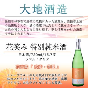 花笑み 特別純米酒 (720ml) 酒 お酒 日本酒 地酒 アルコール 飲料 大分県 佐伯市 【FG02】【尺間嶽酒店】