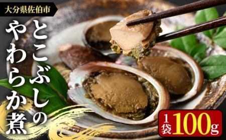 ＜お試し用＞とこぶしのやわらか煮 (100g) 貝 とこぶし トコブシ 煮物 惣菜 おつまみ 冷蔵 海の直売所 大分県 佐伯市 防災【AS122】【海べ (株)】