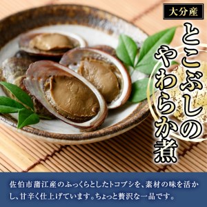 お試し用＞とこぶしのやわらか煮 (100g) 貝 とこぶし トコブシ 煮物 惣菜 おつまみ 冷蔵 海の直売所 大分県 佐伯市 防災【AS122】【海べ  (株)】 大分県佐伯市 ふるさと納税サイト「ふるなび」