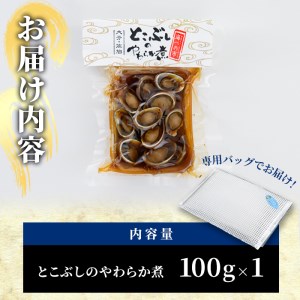 ＜お試し用＞とこぶしのやわらか煮 (100g) 貝 とこぶし トコブシ 煮物 惣菜 おつまみ 冷蔵 海の直売所 大分県 佐伯市 防災【AS122】【海べ (株)】