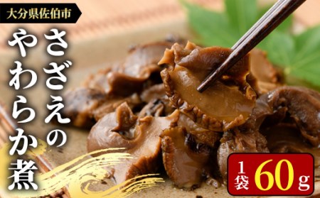 【お試し用】さざえのやわらか煮