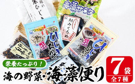 海藻セット「海藻便り」 (全7種) ひじき ふりかけ ちりめん くろめ わかめ 乾物 詰め合わせ セット 常温 大分県 佐伯市【CW04】【(株)山忠】